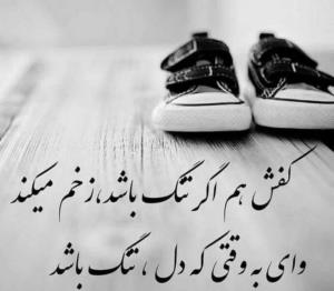 آدم‌ها شبیه کفش هستن،،😔