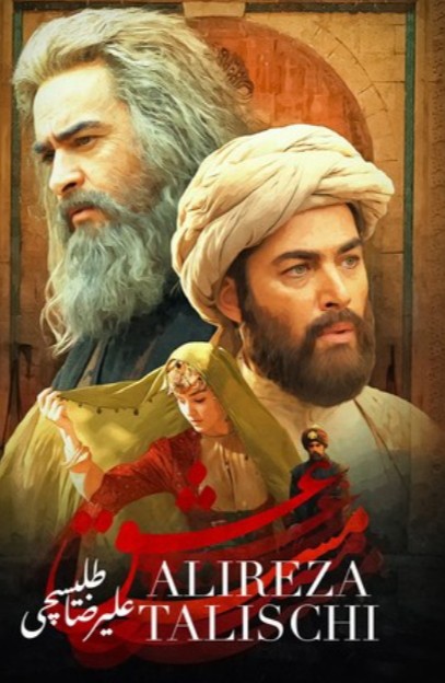 مست عشق:::علیرضا طلیسچی🎧🎧