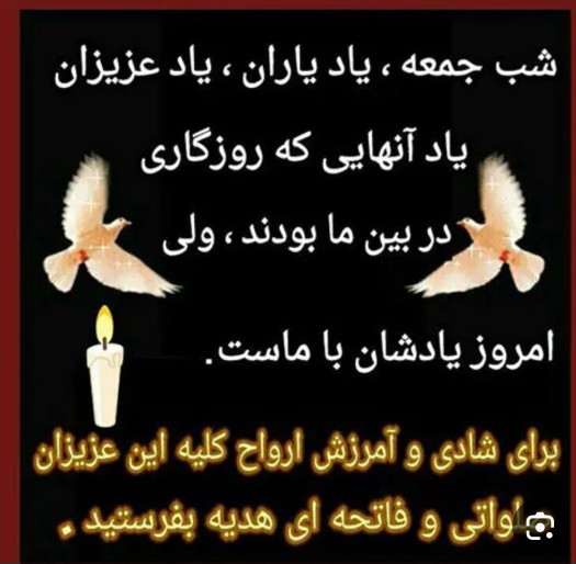 برای شادی  همه عزیزان خفته درخاک  صلوات