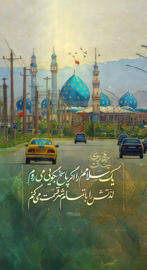 💚السلام علیک یا صاحب‌الزَّمان 💚