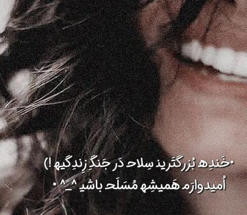 امیدوارم همیشه مسلح باشید 🙂💙