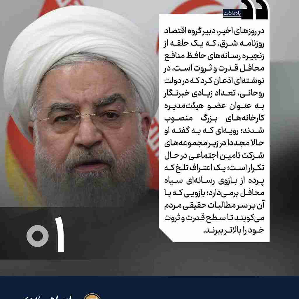 📷عکس نوشت؛ تیغ رسانه‌های محفلی بر گردن مطالبات مردم
⭕️ قلم‌هایى که باید درد مردم را انعکاس دهند، اجاره کارچاق‌کنی محافل شده‌اند؛ این قلم‌هاى اجاره‌اى، در برابر هر صدایى که بخواهد سهمى از قدرت و ثروت محافل را بکاهد، تمام قد می‌ایستند و به پشتوانه همان قدرت و ثروت ناپاک، علیه او سیاه نمایى و پروپاگاندا می‌کنند.