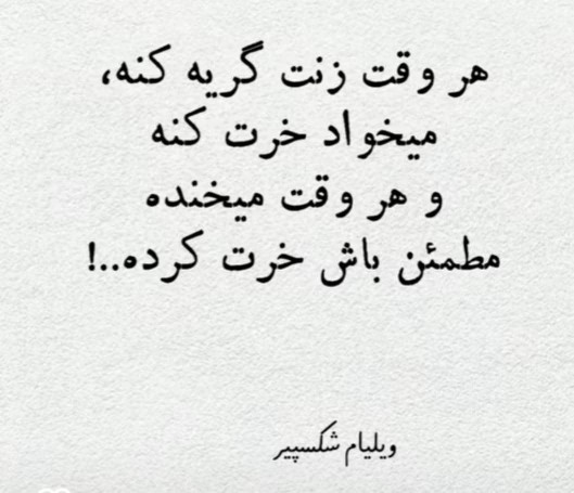 ای مردان ستمدیده و بلا کشیده😂