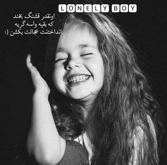 اونقدر  قشنگ بخند ک 