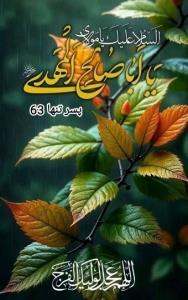 ♡الّلهُـمَّ‌عَجِّــلْ‌لِوَلِیِّڪَـــ‌الْفَـــرَج ♡