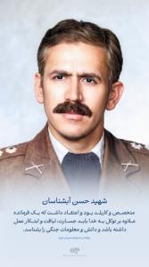 #شهید_حسن_آبشناسان🌷

فرمانده لشکر ۲۳ نیروى هوابرد مخصوص (کل