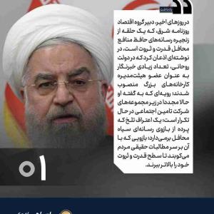 📷عکس نوشت؛ تیغ رسانه‌های محفلی بر گردن مطالبات مردم
⭕️ قلم‌هایى که باید درد مردم را انعکاس دهند، اجاره کارچاق‌کنی محافل شده‌اند؛ این قلم‌هاى اجاره‌اى، در برابر هر صدایى که بخواهد سهمى از قدرت و ثروت محافل را بکاهد، تمام قد می‌ایستند و به پشتوانه همان قدرت و ثروت ناپاک، علیه او سیاه نمایى و پروپاگاندا می‌کنند.