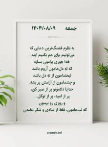 روزگارت بر مراد☀️🌹
            روزهایت شادِ شاد
آسمانت بی غ