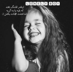اونقدر  قشنگ بخند ک 
