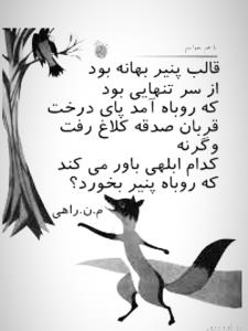 دیگِه نباید از کسی بپرسی
شیری یا روباه بایَد بپرسی گرگی یا ل