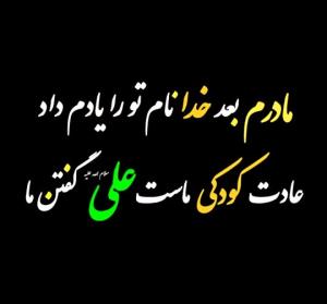 مادرم یادم داده.   نام مولایم علی علیه السلام 
