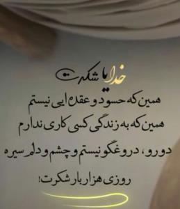 خدایا شکر ک روانم سالمه...