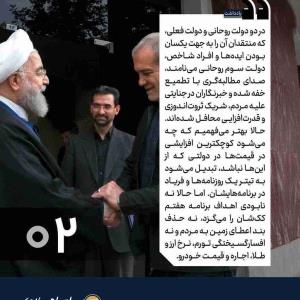 📷عکس نوشت؛ تیغ رسانه‌های محفلی بر گردن مطالبات مردم

⭕️ قلم‌هایى که باید درد مردم را انعکاس دهند، اجاره کارچاق‌کنی محافل شده‌اند؛ این قلم‌هاى اجاره‌اى، در برابر هر صدایى که بخواهد سهمى از قدرت و ثروت محافل را بکاهد، تمام قد می‌ایستند و به پشتوانه همان قدرت و ثروت ناپاک، علیه او سیاه نمایى و پروپاگاندا می‌کنند