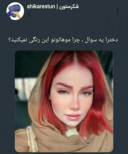 این چ رنگی بید🤔😂