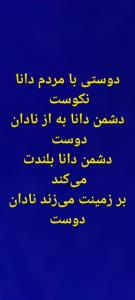 دوستی با مردم دانا نکوست 
دشمن دانا به از نادان دوست 
دشمن د