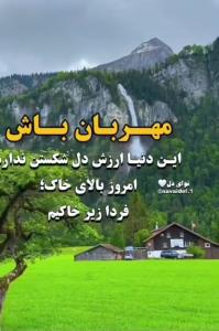 مهربان باشیم 👌