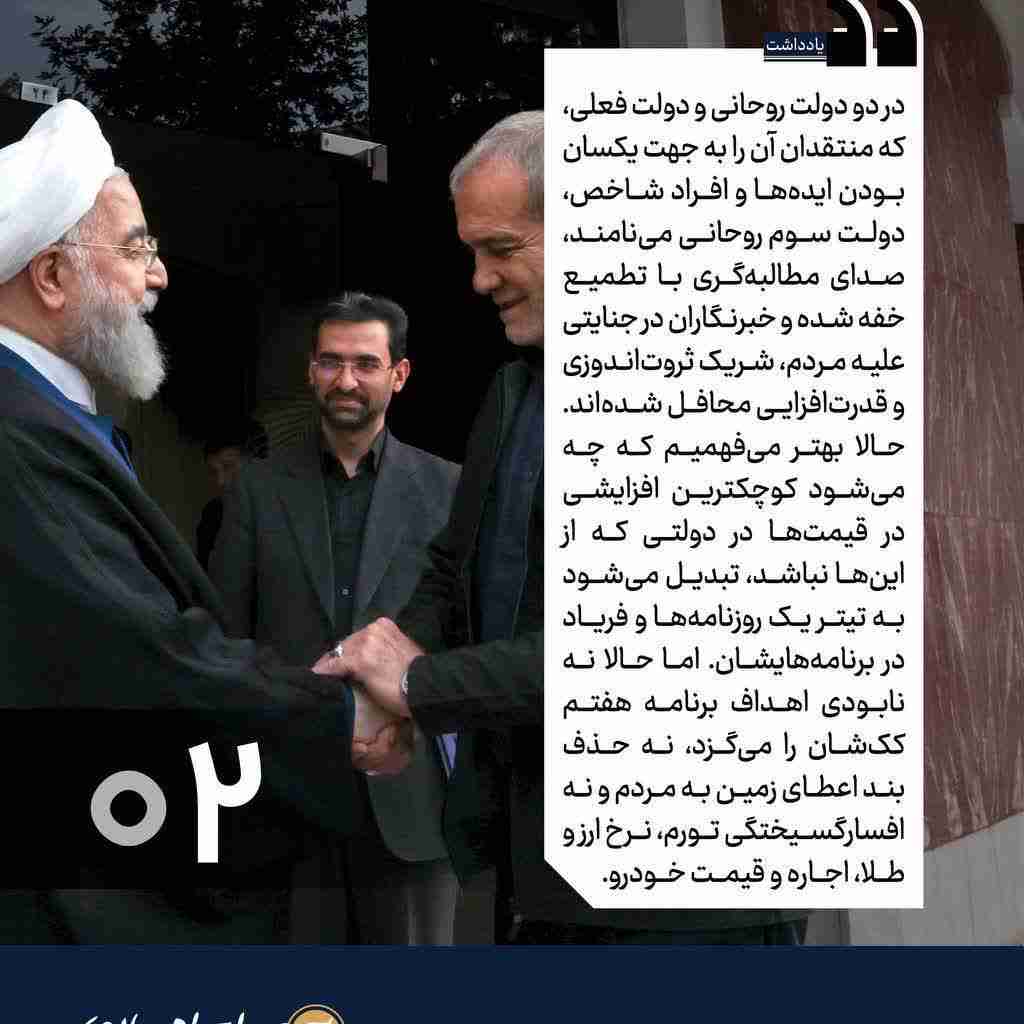 📷عکس نوشت؛ تیغ رسانه‌های محفلی بر گردن مطالبات مردم

⭕️ قلم‌هایى که باید درد مردم را انعکاس دهند، اجاره کارچاق‌کنی محافل شده‌اند؛ این قلم‌هاى اجاره‌اى، در برابر هر صدایى که بخواهد سهمى از قدرت و ثروت محافل را بکاهد، تمام قد می‌ایستند و به پشتوانه همان قدرت و ثروت ناپاک، علیه او سیاه نمایى و پروپاگاندا می‌کنند