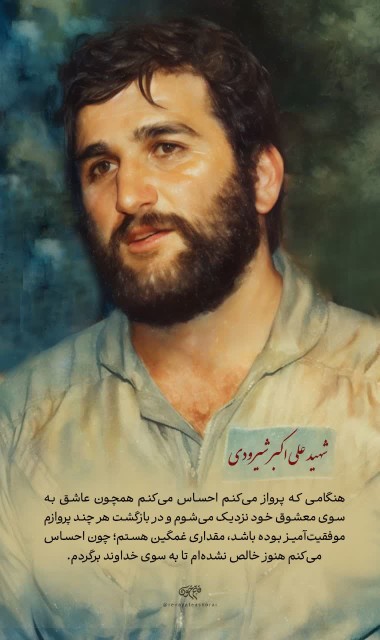  🌷شهید علی اکبر شیرودی 🌷تولد:۲۵دی۱۳۳۴ 🌷شهادت:۸اردیبهشت۱۳۶