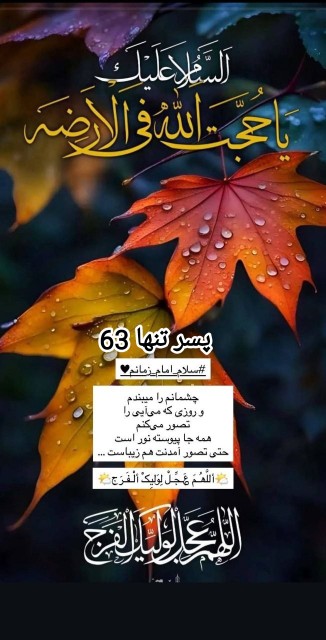 ♡الّلهُـمَّ‌عَجِّــلْ‌لِوَلِیِّڪَـــ‌الْفَـــرَج ♡