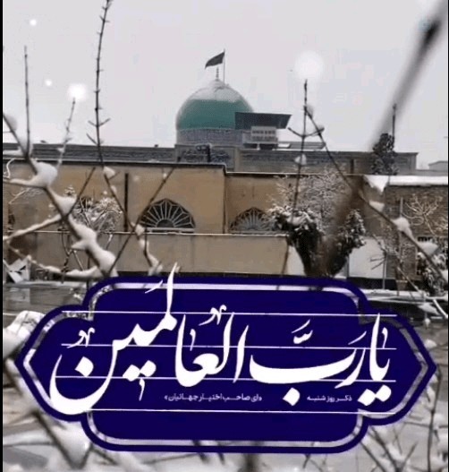 یا رب العالمین 🌹🌹🌼