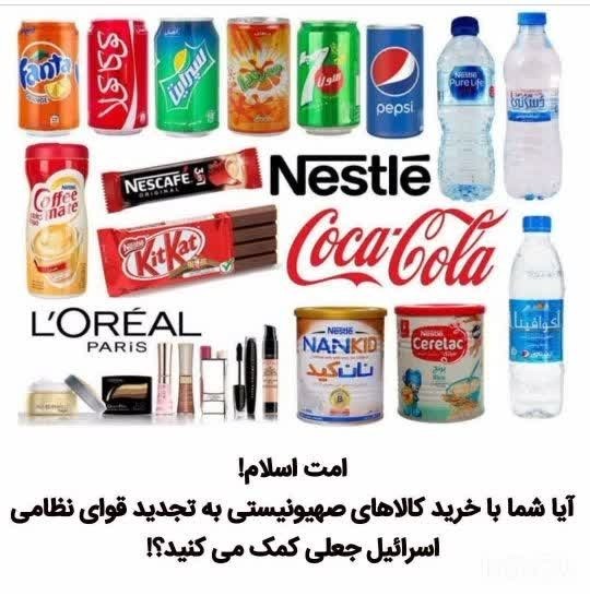 پویش تحریم کالاهای اسرائیلی ✊