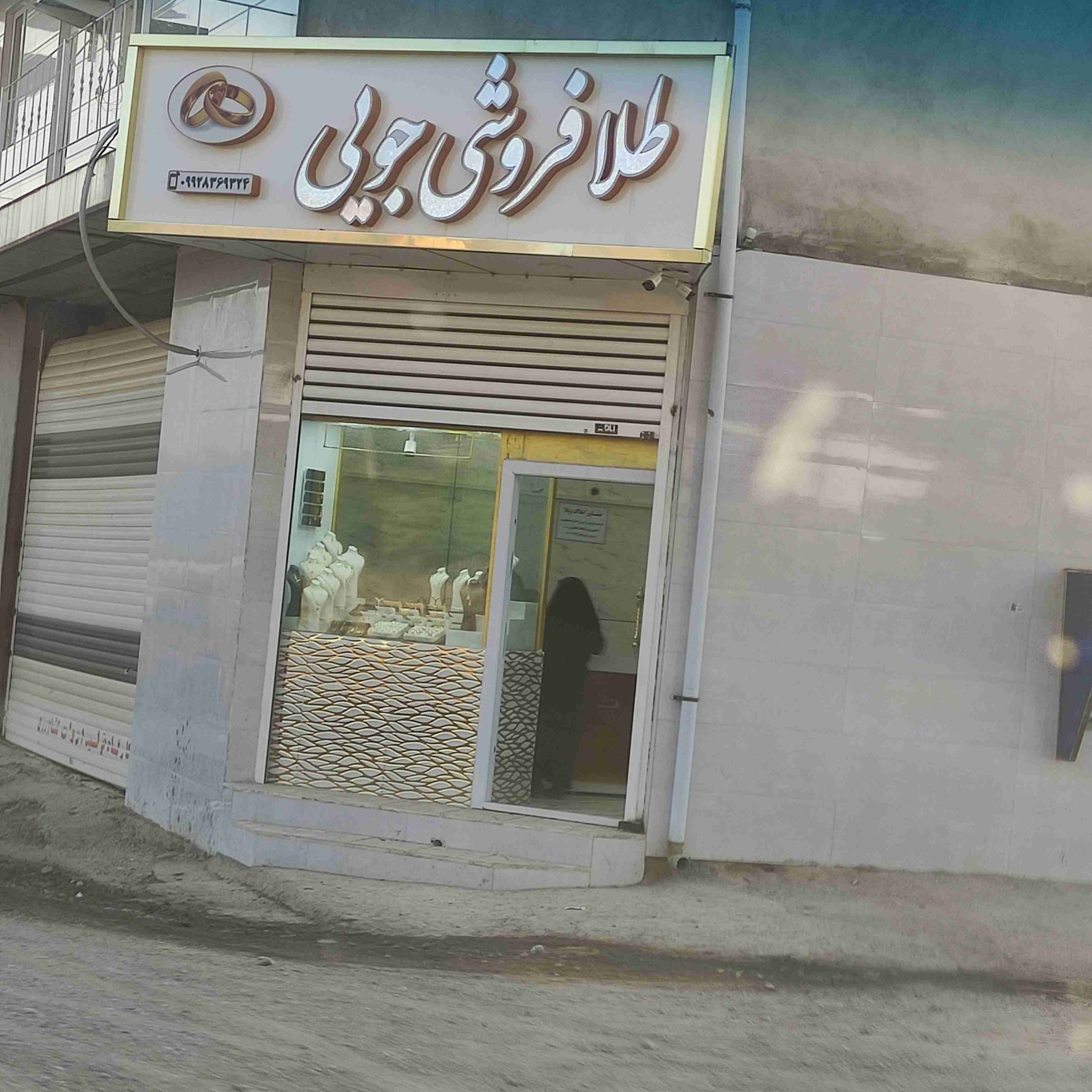 سلام دوستای خونه روستای کم جمعیت  طلافروشی داره