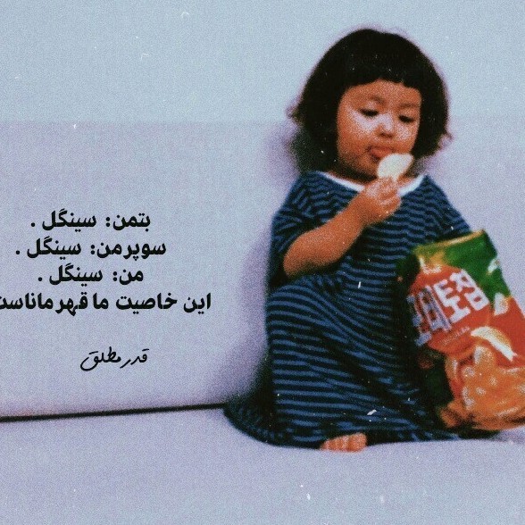 این خاصیت ما قهرماناست😌