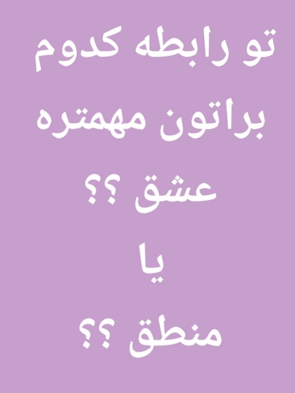 الان همه تسبیح بدست میشن 😂😂