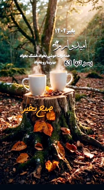 ســـلام🌸🍃
صبح زیباتون بخیر☕️🌸 
شروع هفته تون چو گـل🌸🍃