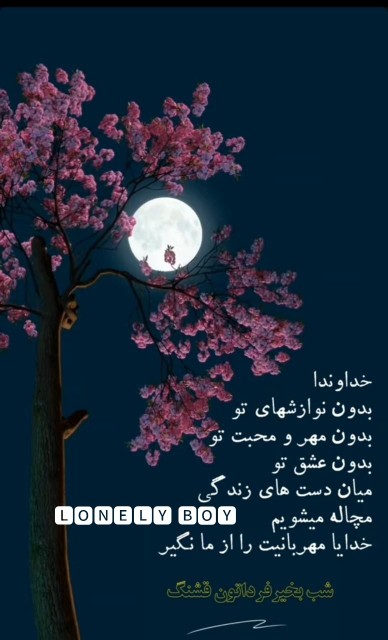 شبتون مهتابی
🌜

🌱🌺🍃🌺🍃🌺🌱