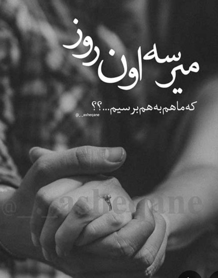 آرزوی رسیدن 😑