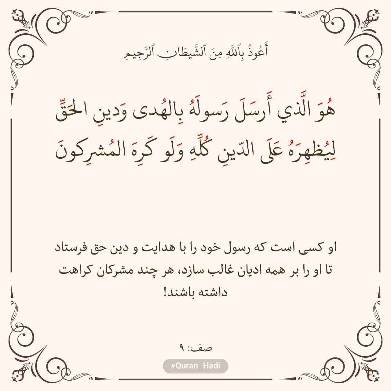 سوره صف 
آیه 9
صفحه 552