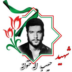 شهدا را یاد کنیم با ذکر یک صلوات.