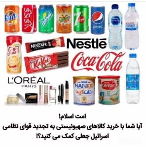 پویش تحریم کالاهای اسرائیلی ✊