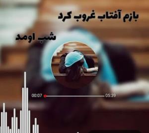 بازم آفتاب غروب کرد شب اومد.. 