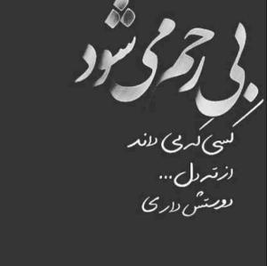 یادمان باشد اگر خاطرمان تنها شد،طلب عشق ز هر بی سر وپایی نکنیم .....🤦🏿‍♂️