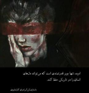 امید تنها چیز قدرتمندی است که.......