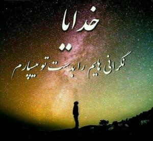 خدایا فقط خودت