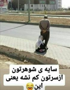 حاجی هواست باشه هاااا 😂😂