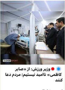 دعا کنید برای صابرکاظمی