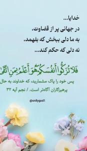 شبتون درپناه حق