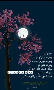 شبتون مهتابی
🌜

🌱🌺🍃🌺🍃🌺🌱