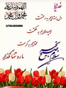 سوال پرسیدم صبح بخیر انشاالله همیشه شاد باشی انشاالله 