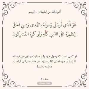 سوره صف 
آیه 9
صفحه 552