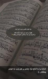 خدایا مرابه اندازه یک چشم بهم زدن به خودم وامگذار 🤲🤲🥺🥺