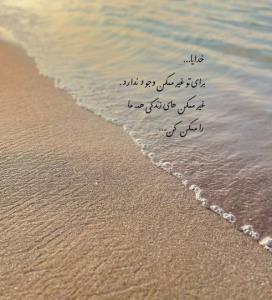 خدایا به امید خودت