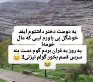 چرا باورس،نی بو😂😂😂😂