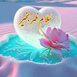 💜✨ یک ظهر قشنگ
      🕊✨ یک دل آرام
♥️✨ یک شادی بی پایان
      🕊✨ یک نور از  جنس امید
💜✨ یک لب خندون
      🕊✨ و هزار آرزوی زیبا
♥️✨ از خداوند برایتان خواهانم🤲
        💜✨  ظهرتون بخیر
        ●☆༊࿐𖡹💞𖡹࿐༊☆●