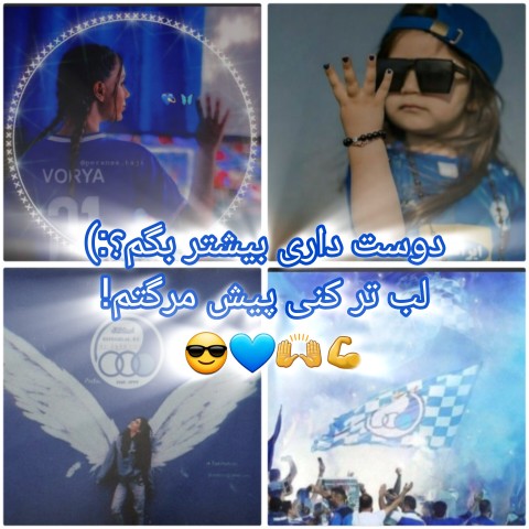 ما هواداری استقلال جونمون هم برای اس اس میدیم🥹💙