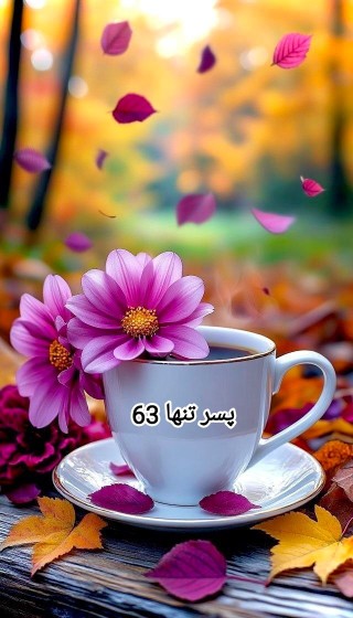 ☕️عصرتون سرشار از آرامش  ✾࿐༅🍃♥️🍃༅࿐✾